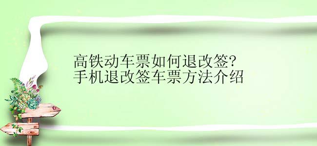高铁动车票如何退改签?手机退改签车票方法介绍