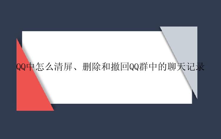 QQ中怎么清屏、删除和撤回QQ群中的聊天记录