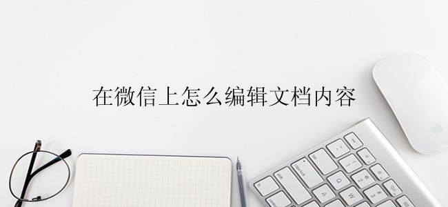 在微信上怎么编辑文档内容