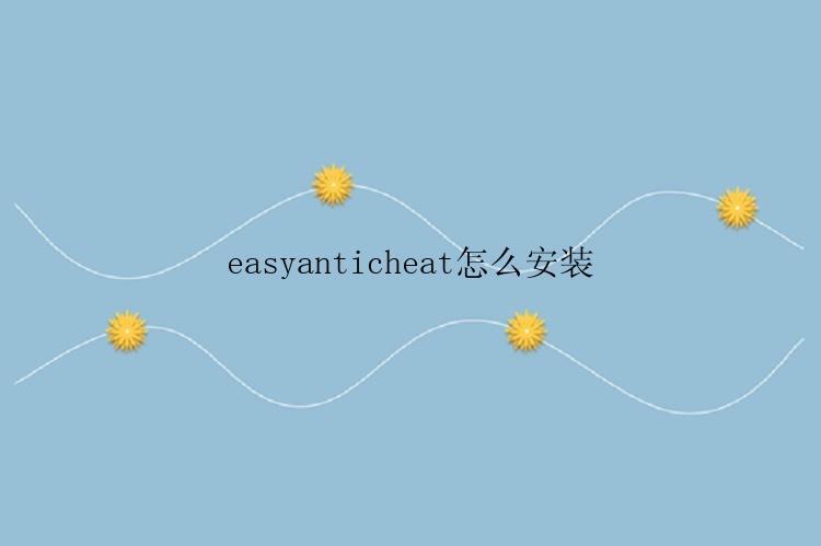 easyanticheat怎么安装