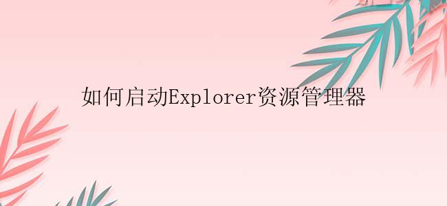 如何启动Explorer资源管理器