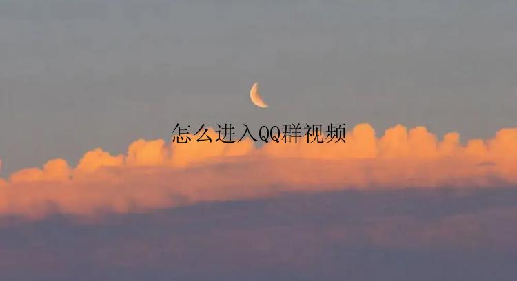 怎么进入QQ群视频