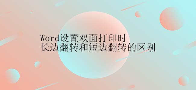 Word设置双面打印时长边翻转和短边翻转的区别