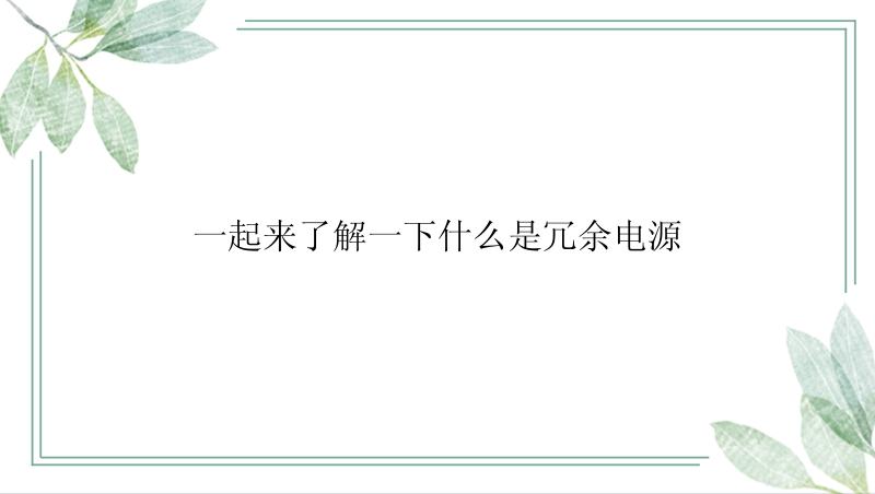 一起来了解一下什么是冗余电源