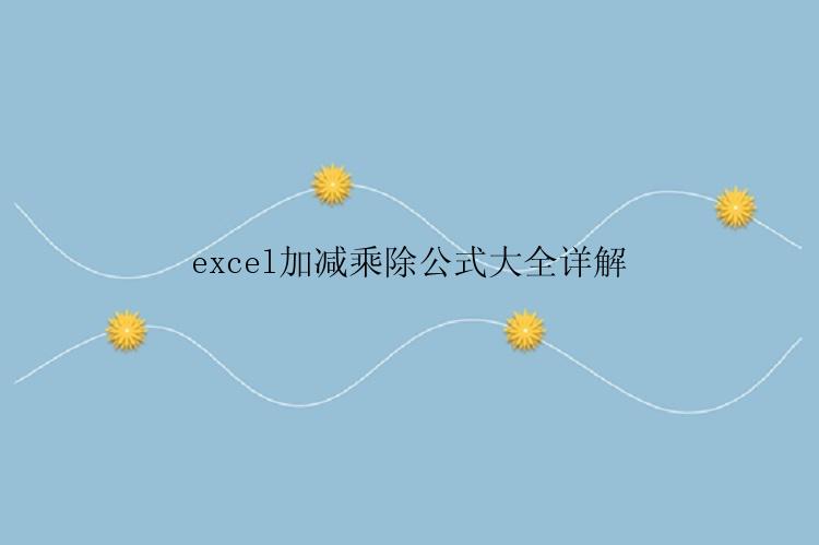 excel加减乘除公式大全详解