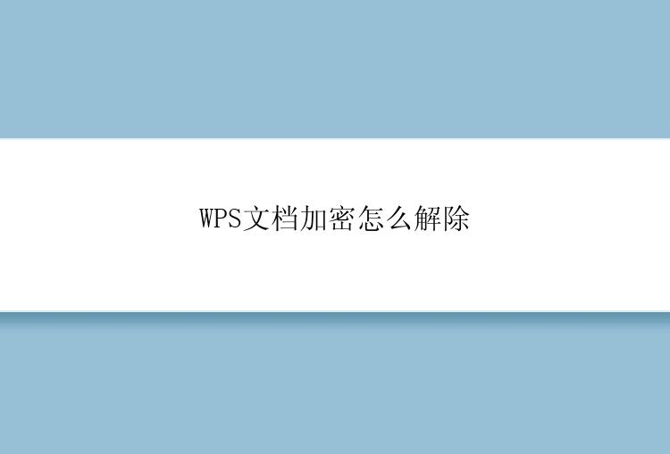 WPS文档加密怎么解除