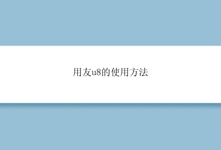 用友u8的使用方法