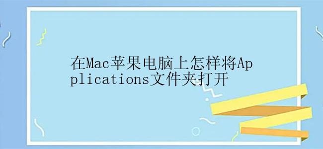 在Mac苹果电脑上怎样将Applications文件夹打开