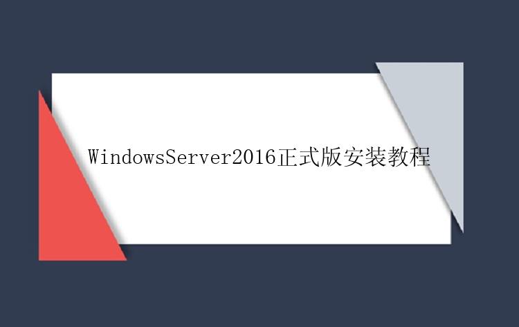 WindowsServer2016正式版安装教程