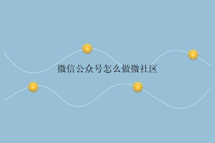微信公众号怎么做微社区