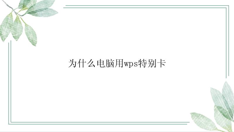 为什么电脑用wps特别卡