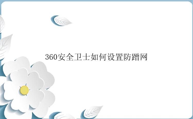 360安全卫士如何设置防蹭网