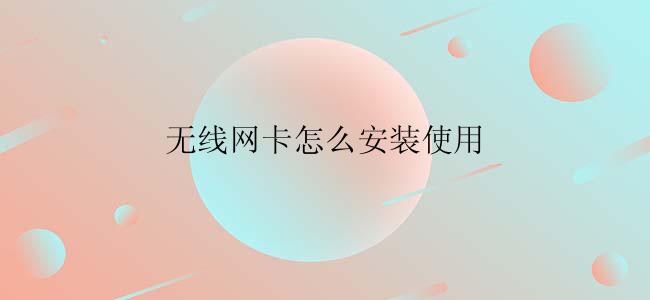 无线网卡怎么安装使用