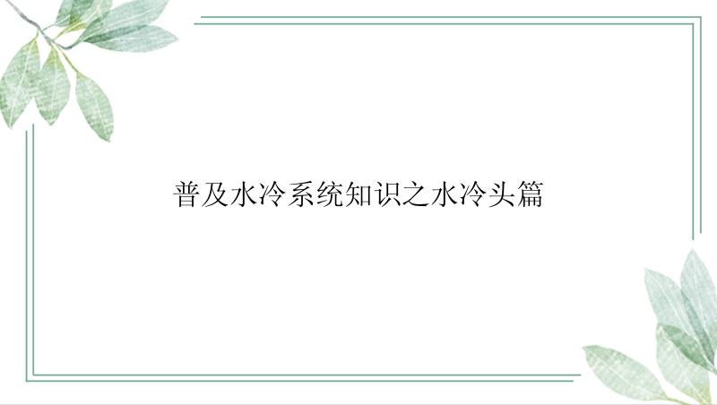 普及水冷系统知识之水冷头篇