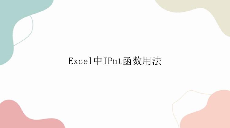 Excel中IPmt函数用法