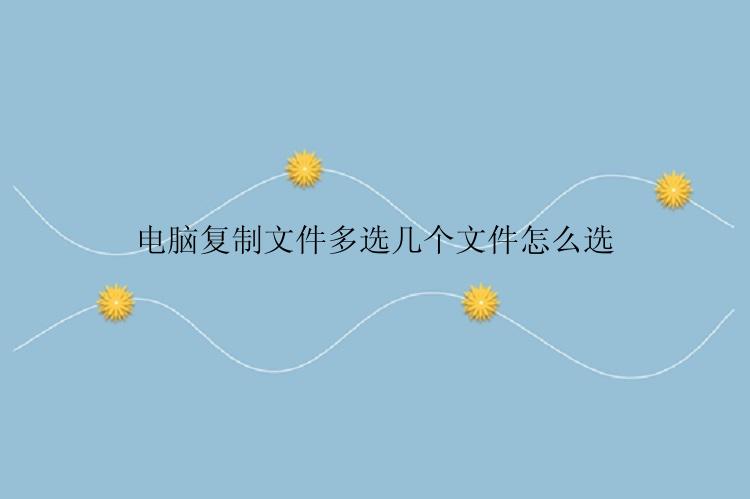 电脑复制文件多选几个文件怎么选