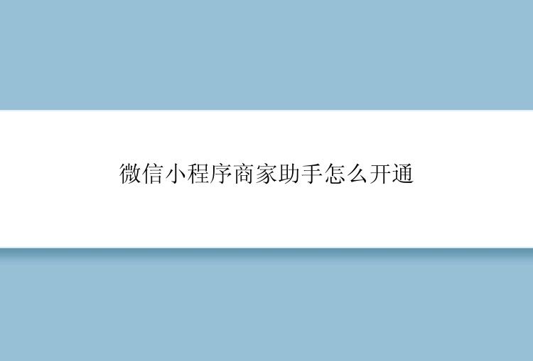 微信小程序商家助手怎么开通