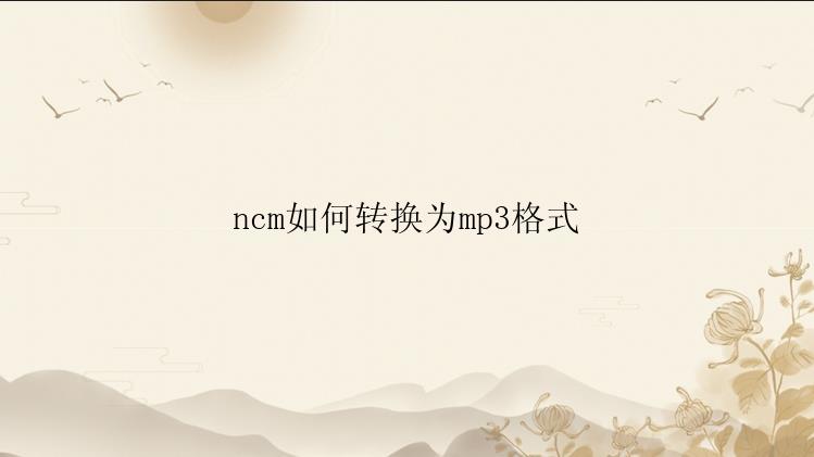 ncm如何转换为mp3格式