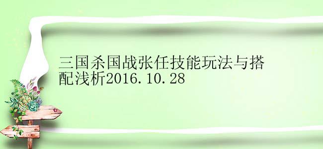 三国杀国战张任技能玩法与搭配浅析2016.10.28