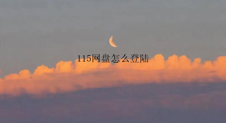 115网盘怎么登陆