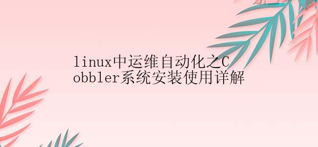 linux中运维自动化之Cobbler系统安装使用详解