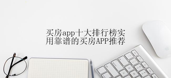 买房app十大排行榜实用靠谱的买房APP推荐