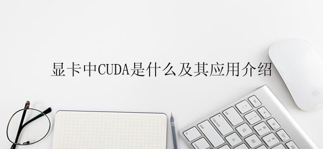 显卡中CUDA是什么及其应用介绍