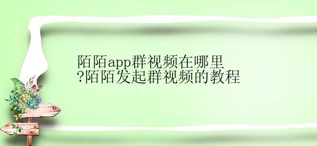 陌陌app群视频在哪里?陌陌发起群视频的教程