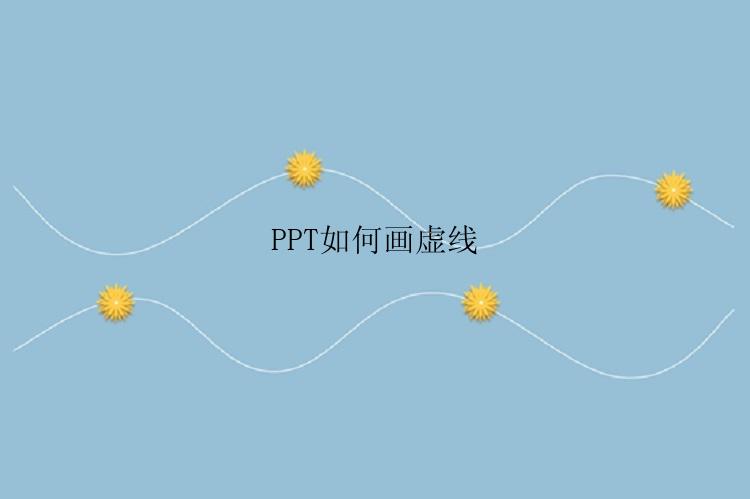 PPT如何画虚线