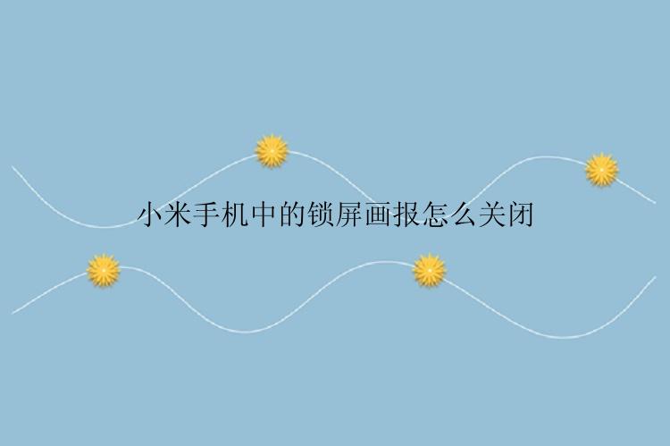 小米手机中的锁屏画报怎么关闭