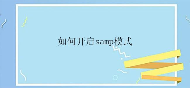 如何开启samp模式