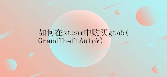 如何在steam中购买gta5(GrandTheftAutoV)