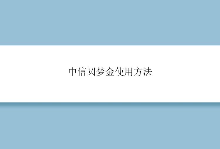 中信圆梦金使用方法