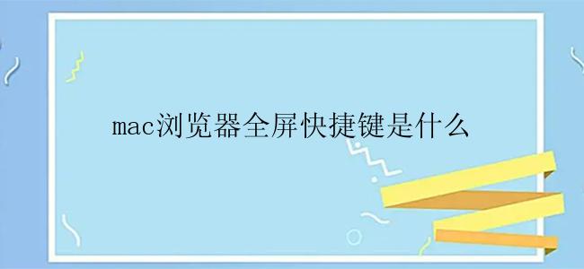 mac浏览器全屏快捷键是什么
