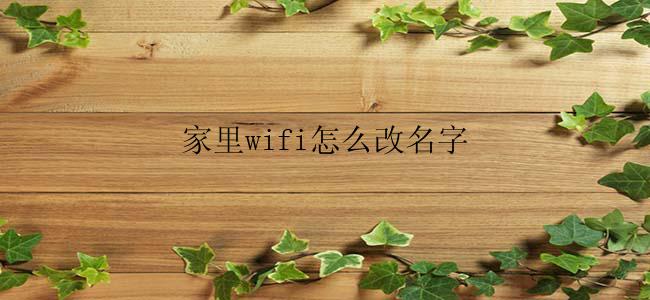 家里wifi怎么改名字