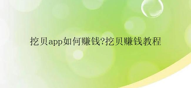 挖贝app如何赚钱?挖贝赚钱教程