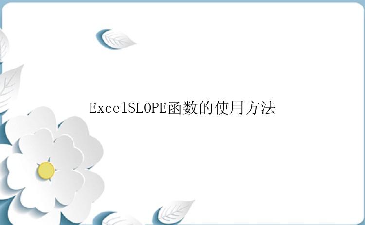 ExcelSLOPE函数的使用方法