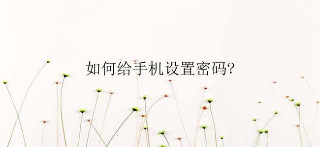 如何给手机设置密码?