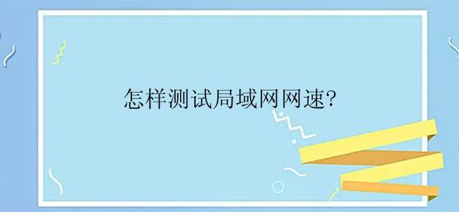 怎样测试局域网网速?