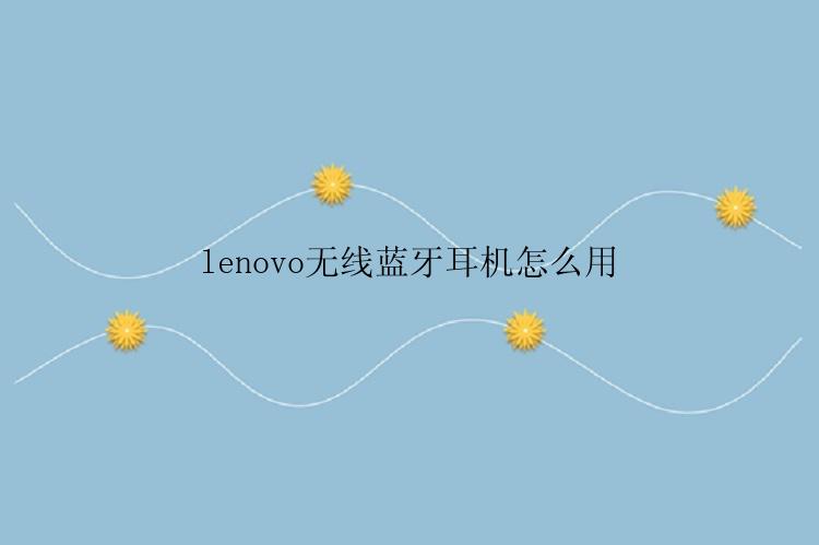 lenovo无线蓝牙耳机怎么用