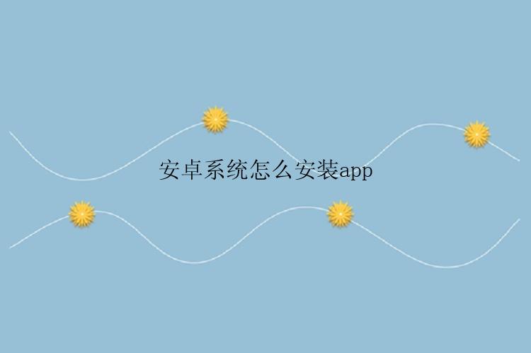 安卓系统怎么安装app