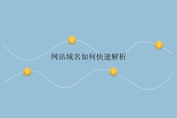 网站域名如何快速解析
