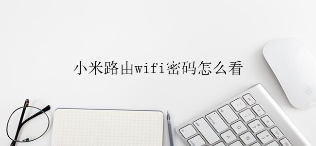 小米路由wifi密码怎么看