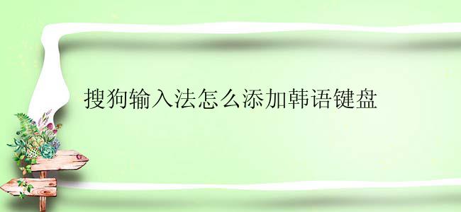 搜狗输入法怎么添加韩语键盘