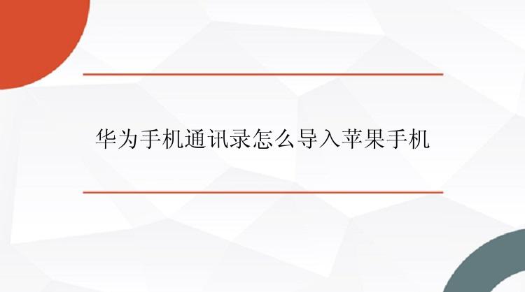 华为手机通讯录怎么导入苹果手机