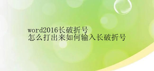 word2016长破折号怎么打出来如何输入长破折号