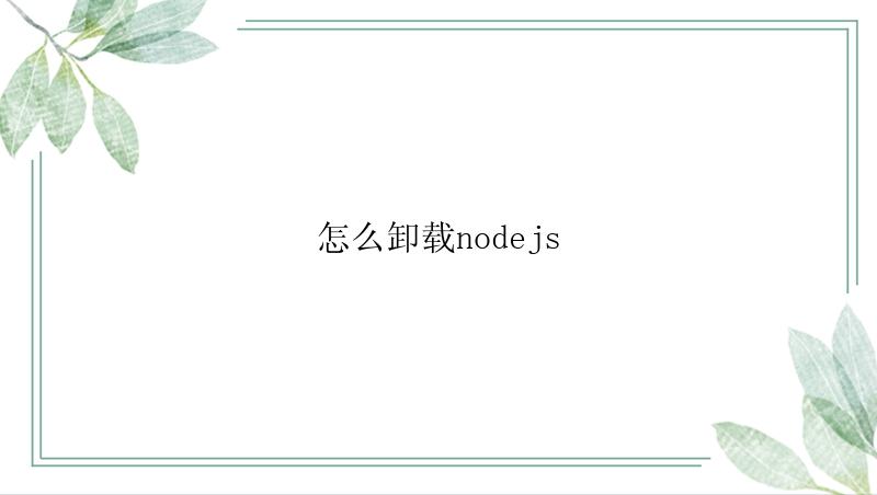 怎么卸载nodejs