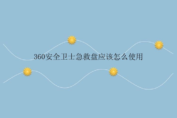 360安全卫士急救盘应该怎么使用