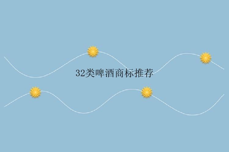 32类啤酒商标推荐