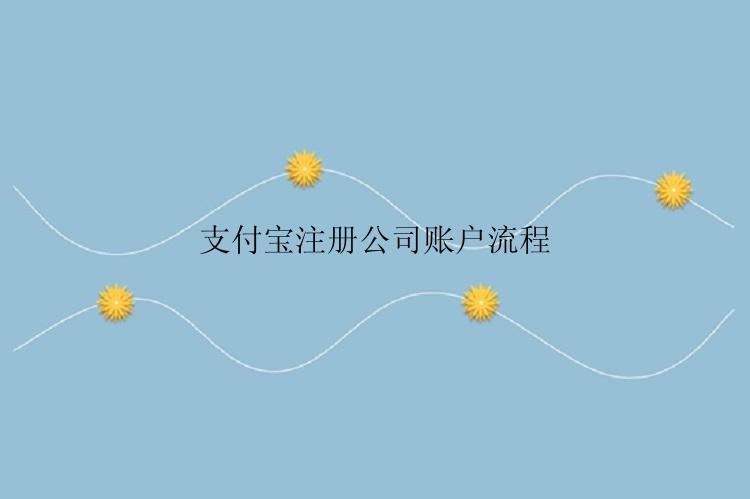 支付宝注册公司账户流程
